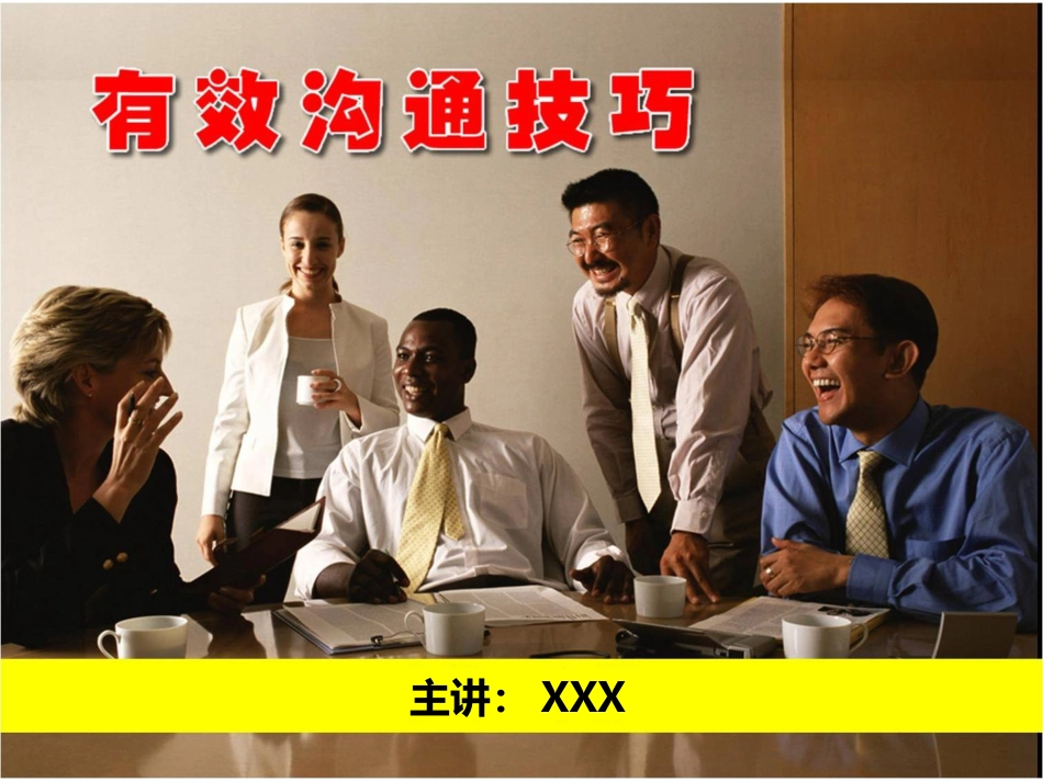 企业培训《有效沟通技巧》的培训PPT_第1页