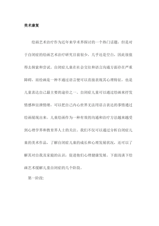 美术康复、潜能开发