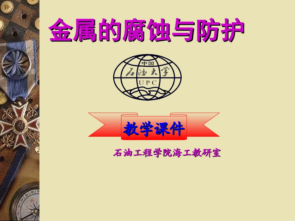 第9章  海洋设备腐蚀与防护实例_第1页