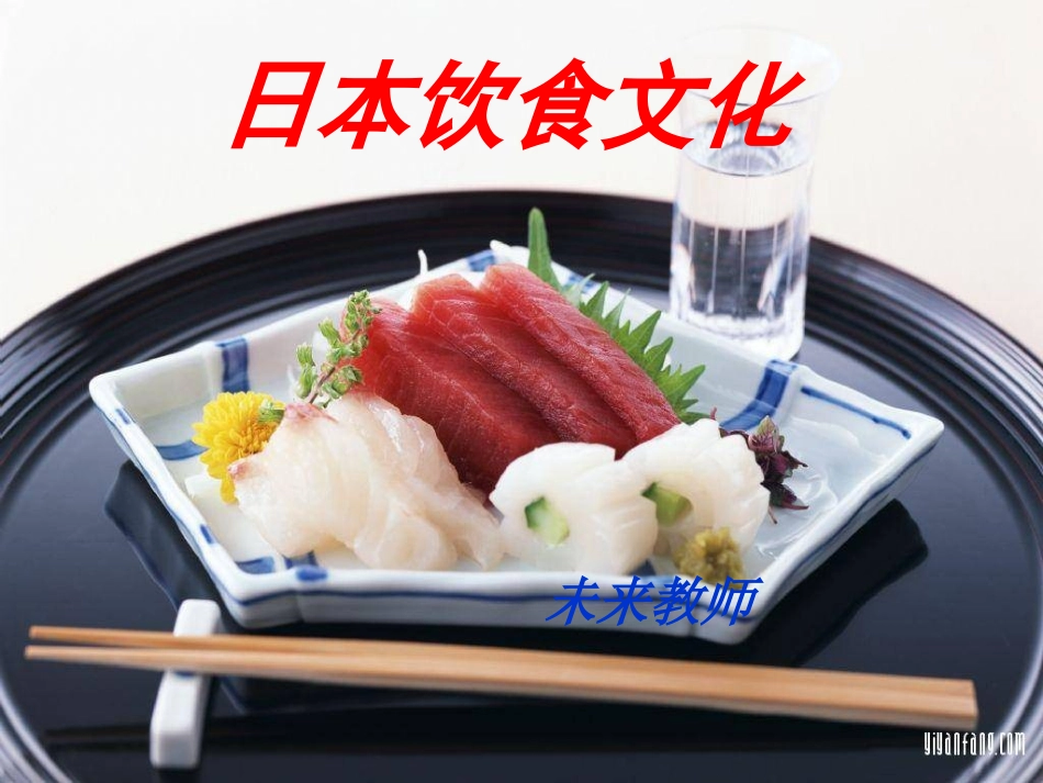 日本饮食文化ppt_第1页