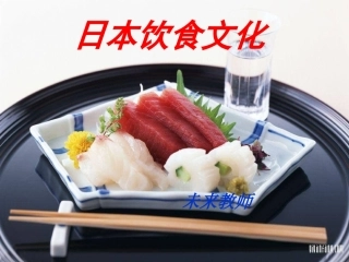 日本饮食文化ppt