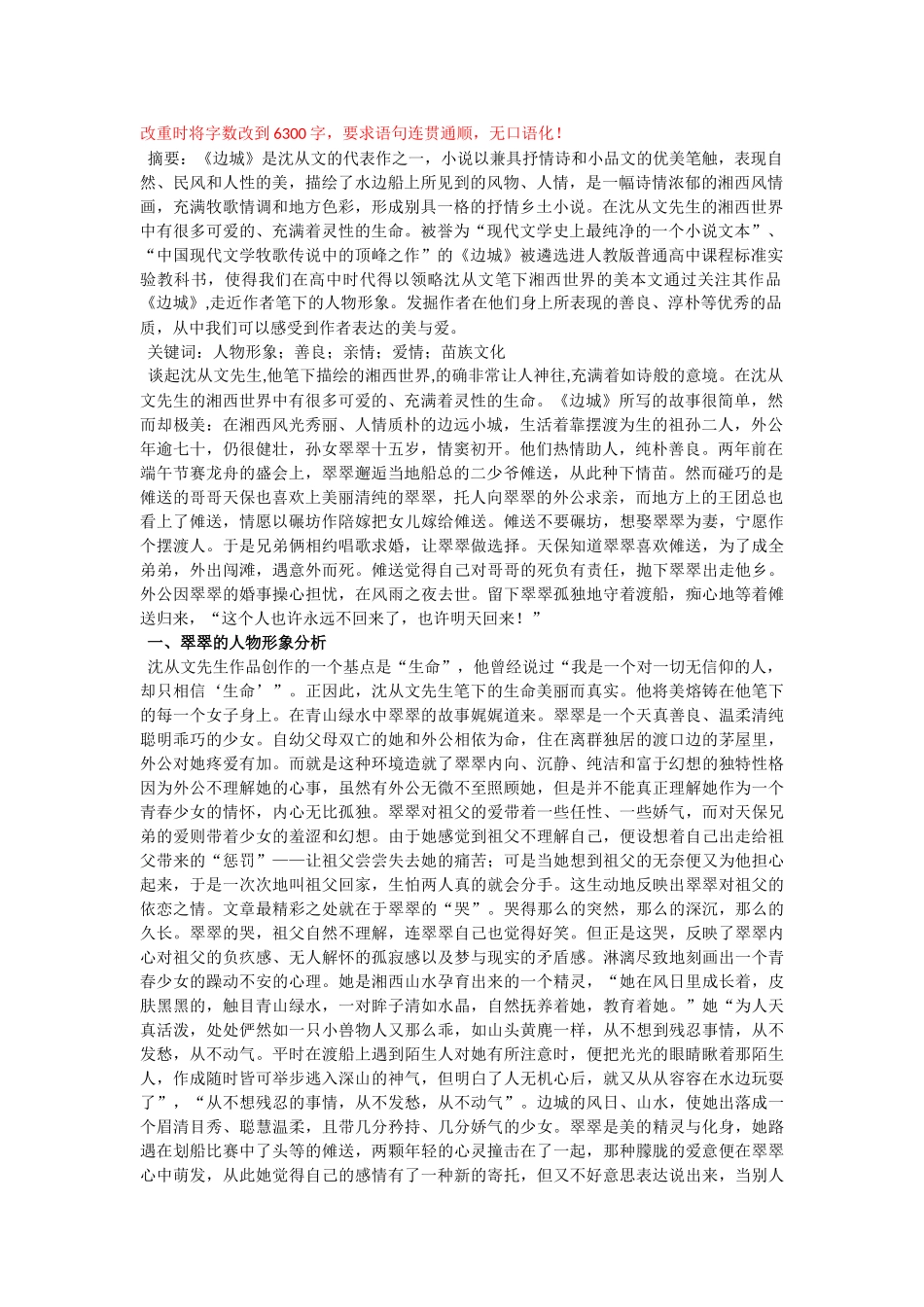 -解析沈从文小说《边城》中的人物形象_第1页