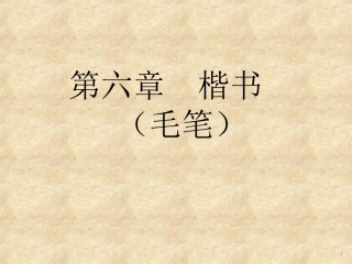 楷书(毛笔)