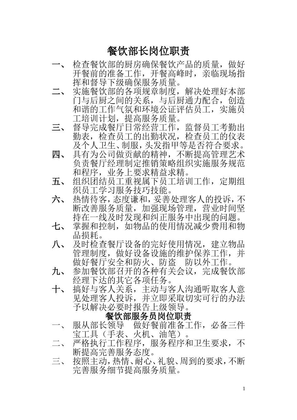 餐饮部长岗位职责_第1页