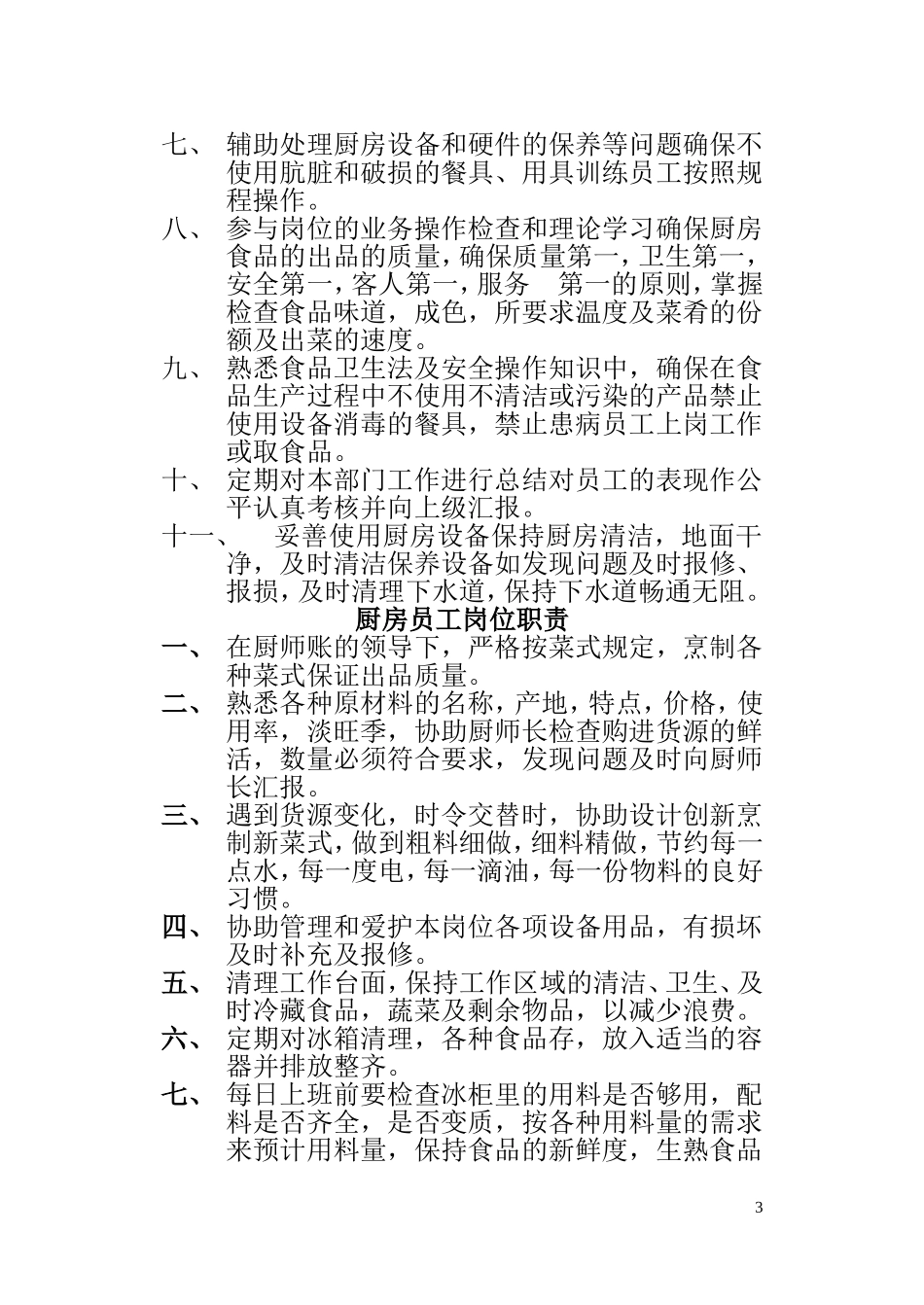 餐饮部长岗位职责_第3页
