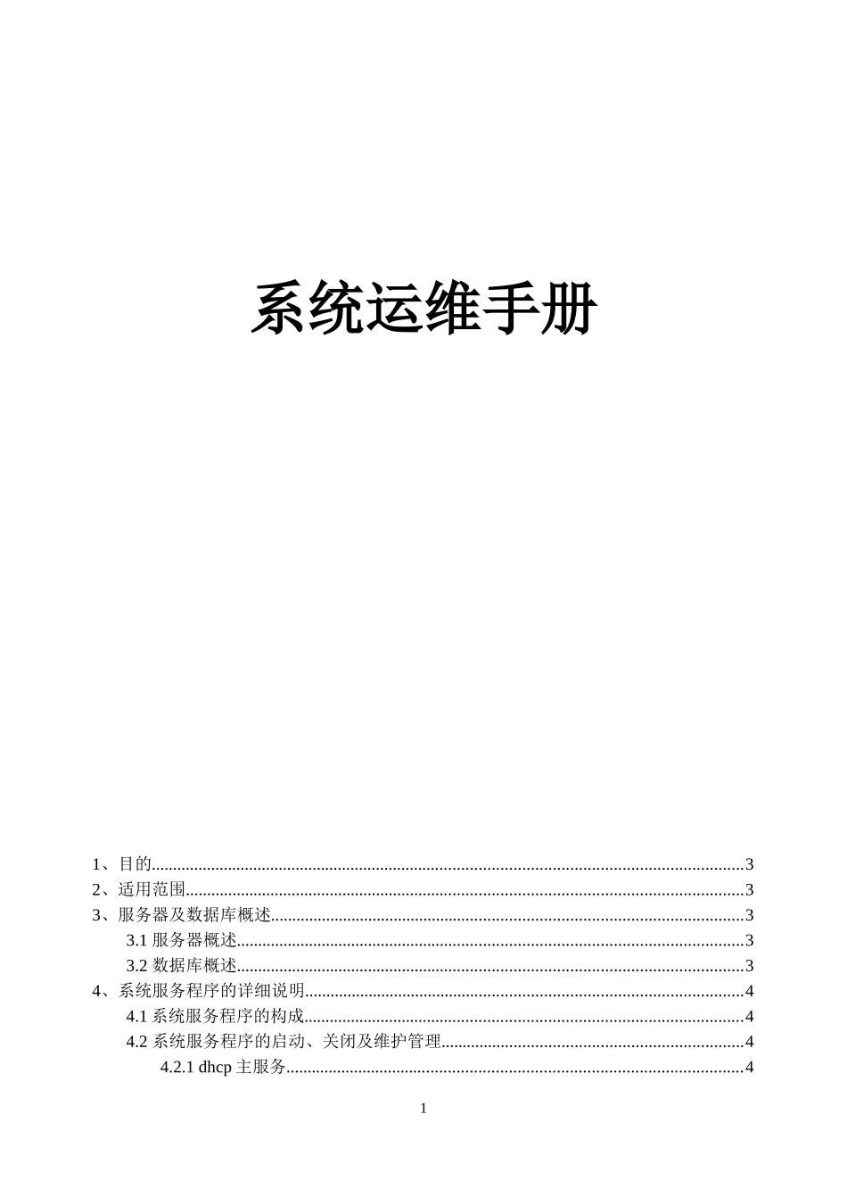 软件系统运维手册_第1页