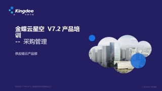 金蝶云K3 Cloud V7.2_产品培训_供应链_采购管理