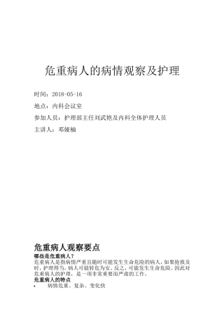 危重病人的病情观察及护理