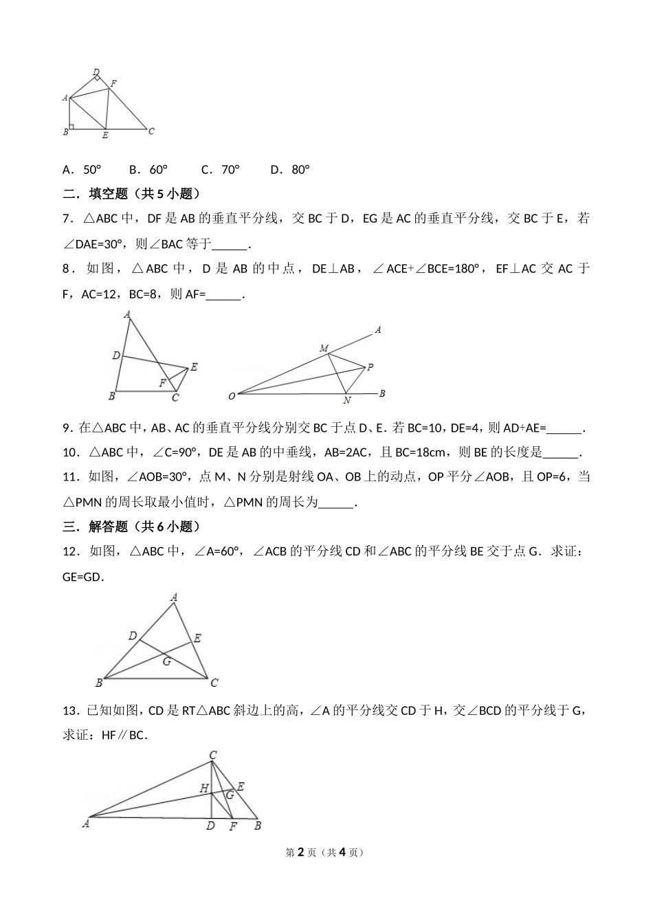 垂直平分线角平分线培优提高练习_第2页