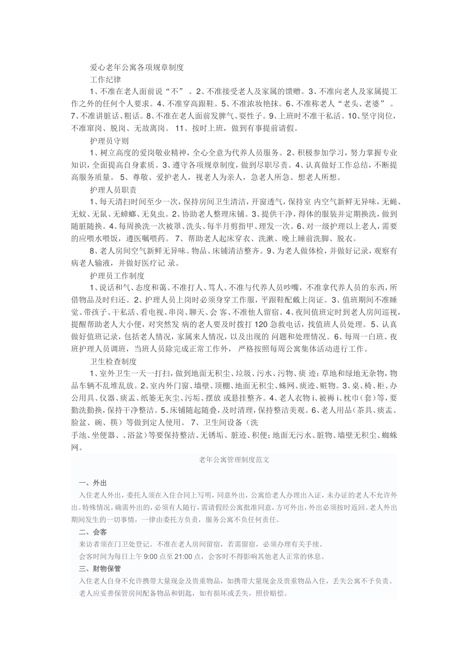 爱心老年公寓各项规章制度_第1页