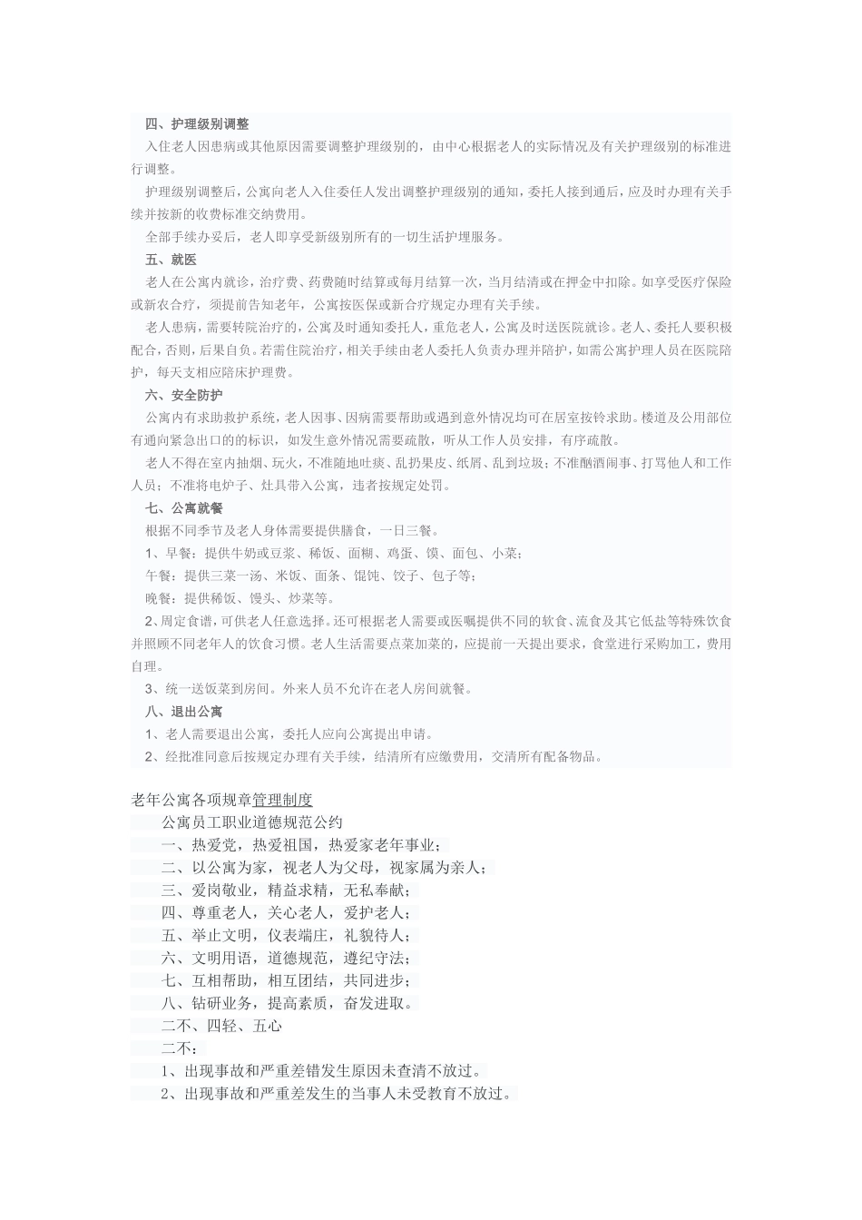 爱心老年公寓各项规章制度_第2页