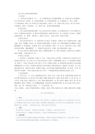 爱心老年公寓各项规章制度