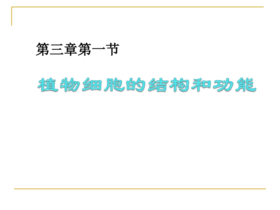 植物细胞的结构和功能_第1页