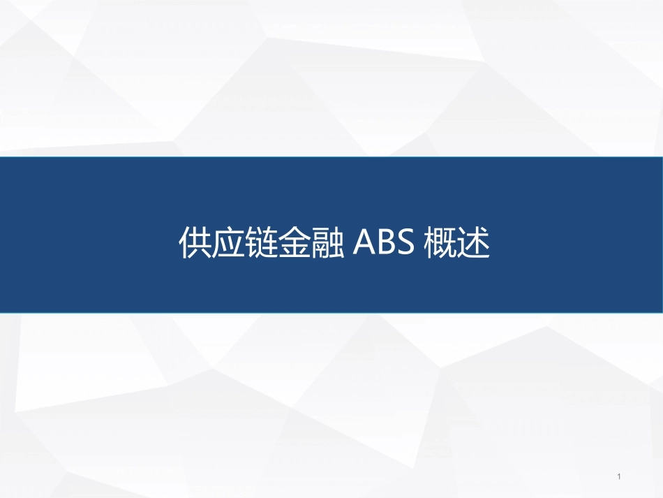 供应链金融ABS概述_第1页