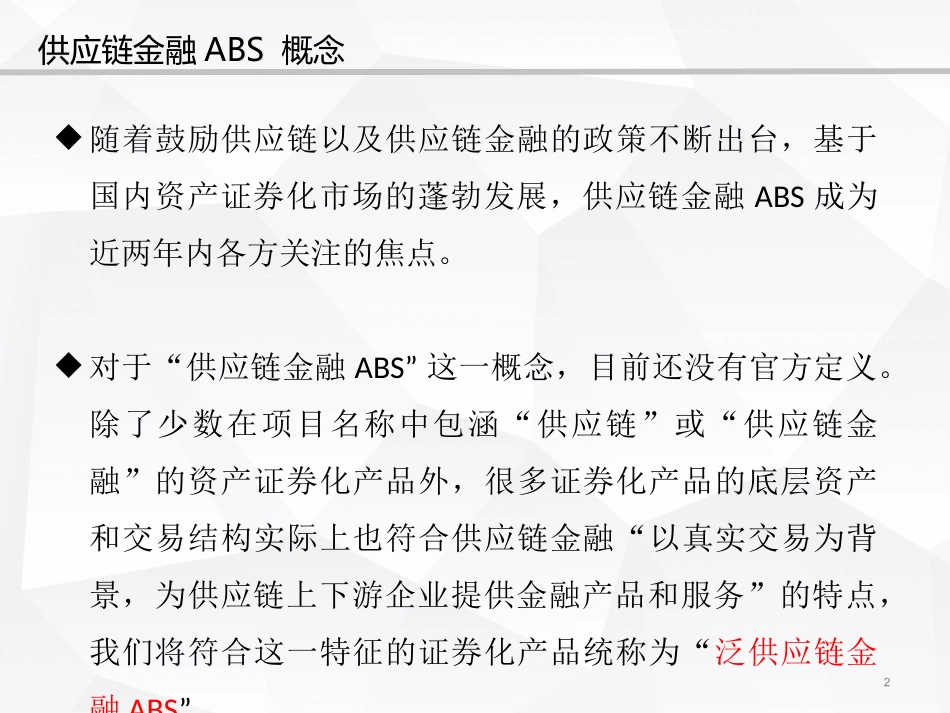 供应链金融ABS概述_第2页