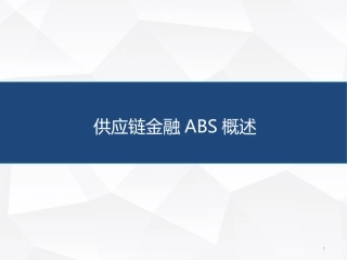 供应链金融ABS概述