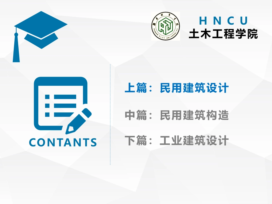 房屋建筑学第2章  建筑总平面设计_第1页