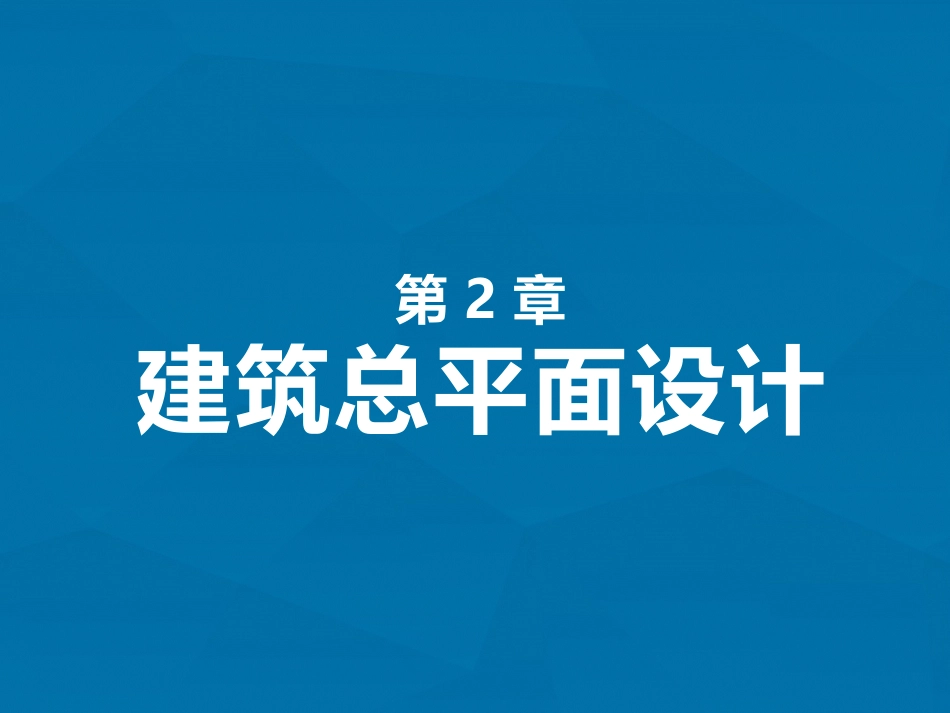 房屋建筑学第2章  建筑总平面设计_第2页