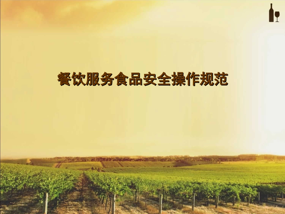 餐饮服务食品安全操作规范_第1页