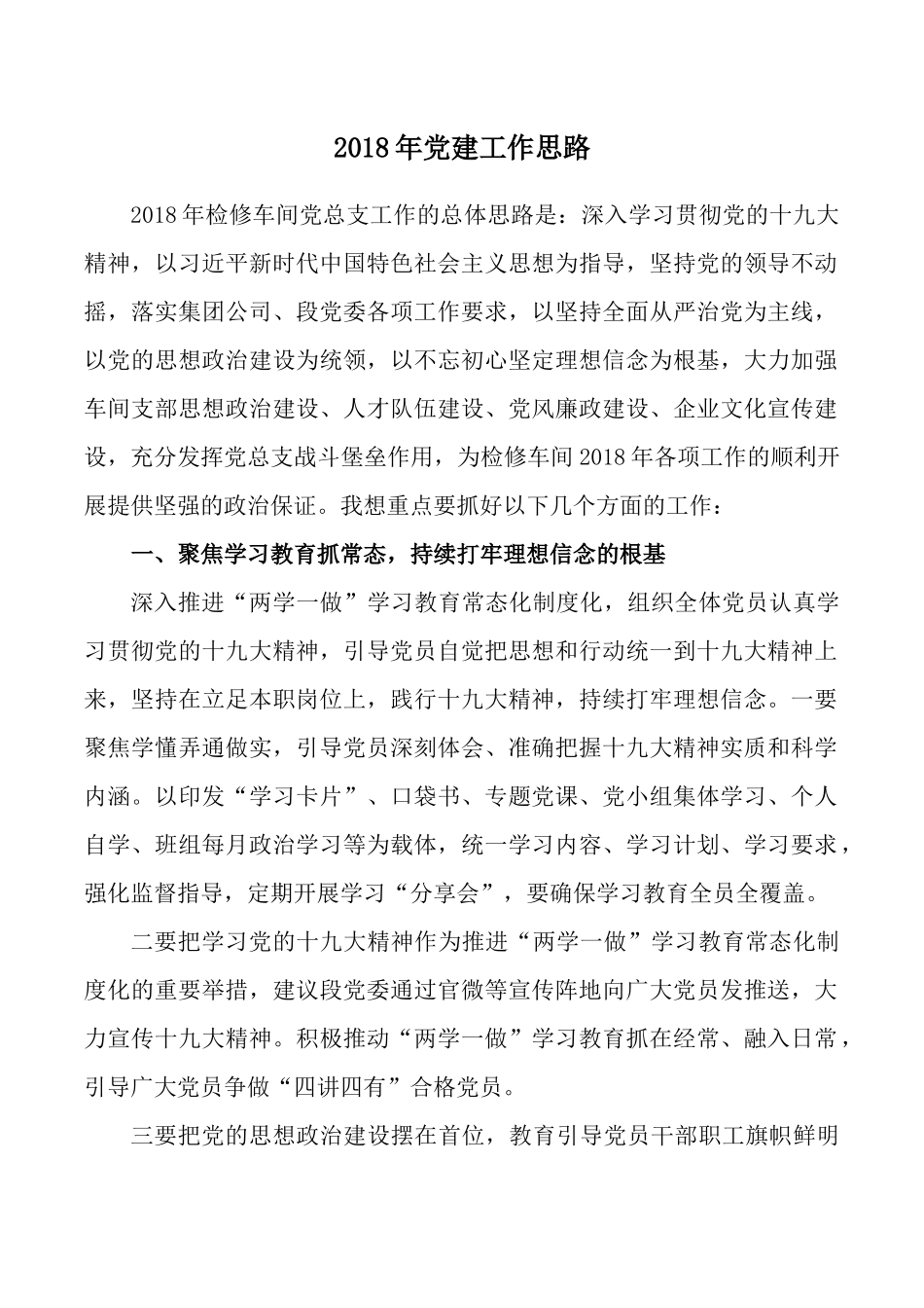 2018年党建工作思路_第1页