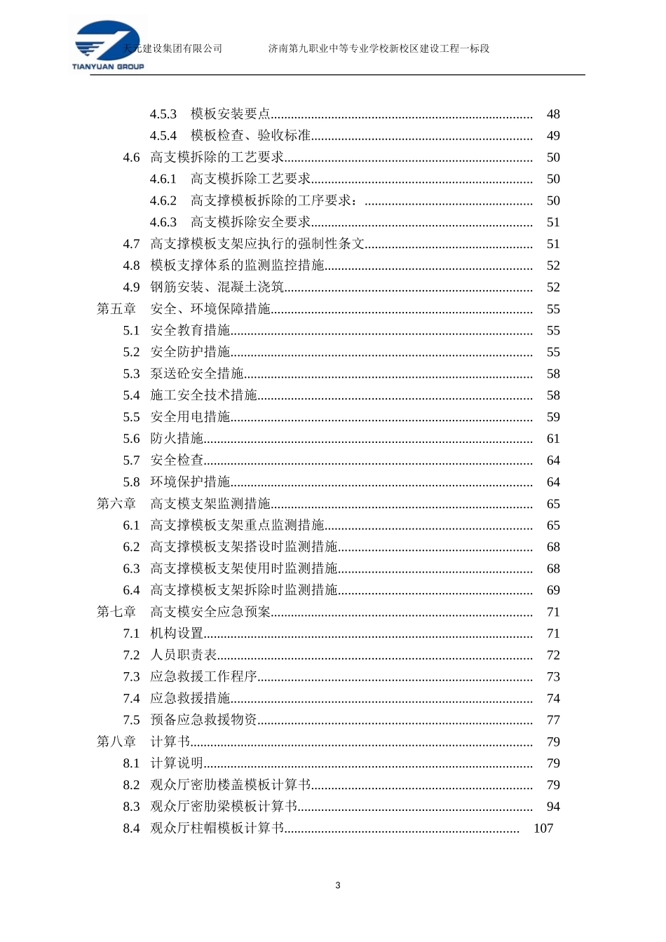 高支模专项施工方案(专家论证后)_第3页
