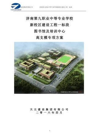 高支模专项施工方案(专家论证后)