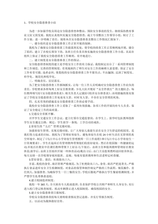 学校安全隐患排查