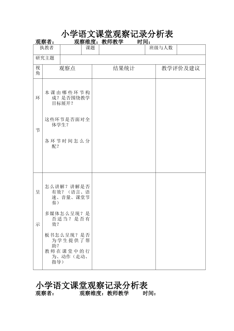 小学语文课堂观察记录分析表_第1页
