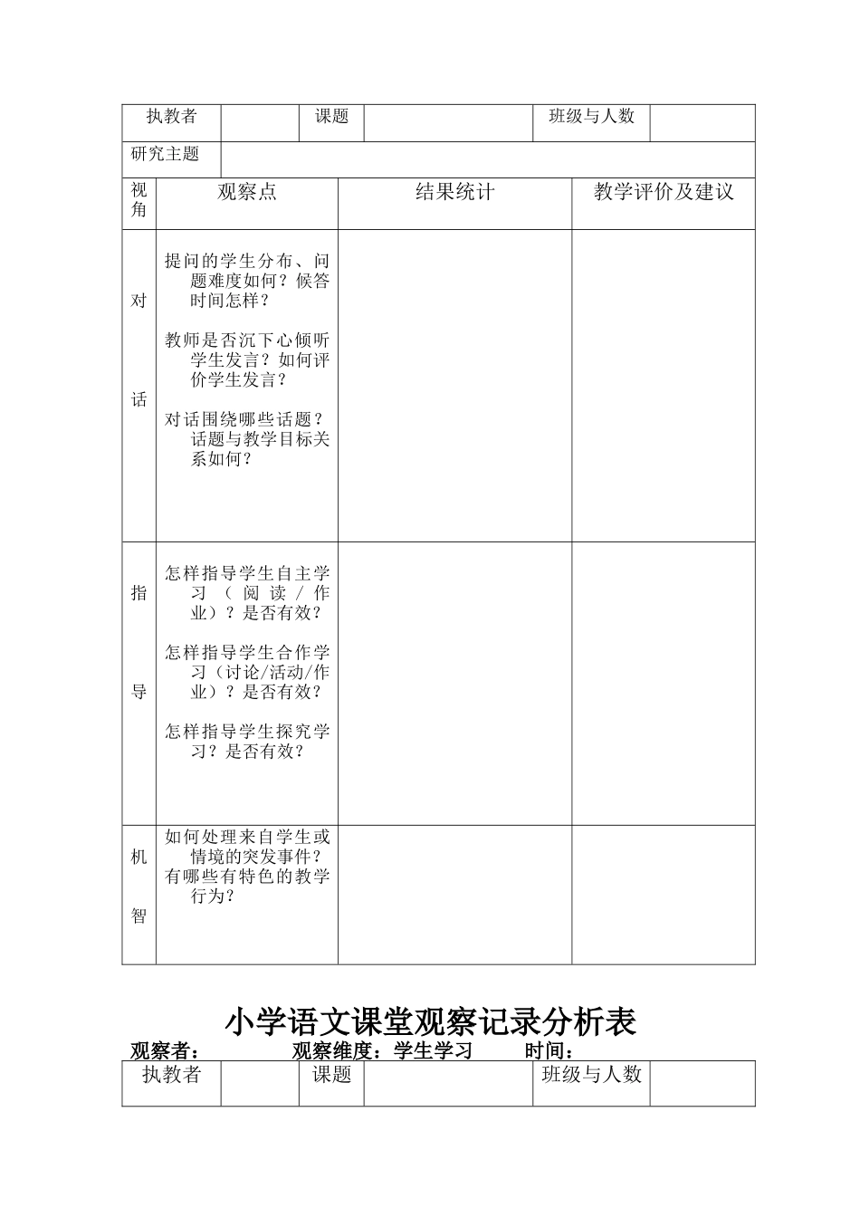 小学语文课堂观察记录分析表_第2页