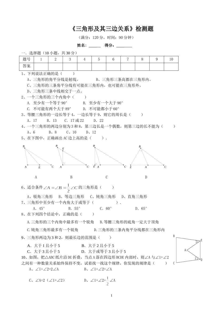 (提高)三角形边角关系测试题_第1页