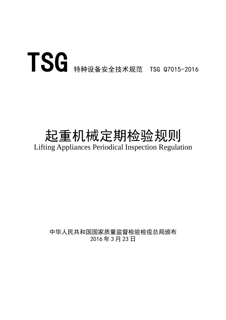 起重机械定期检验规则(TSG Q7015-2016)word版本_第1页