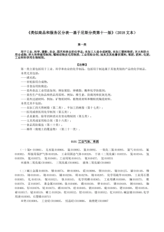 《类似商品和服务区分表--基于尼斯分类第十一版》2018文本
