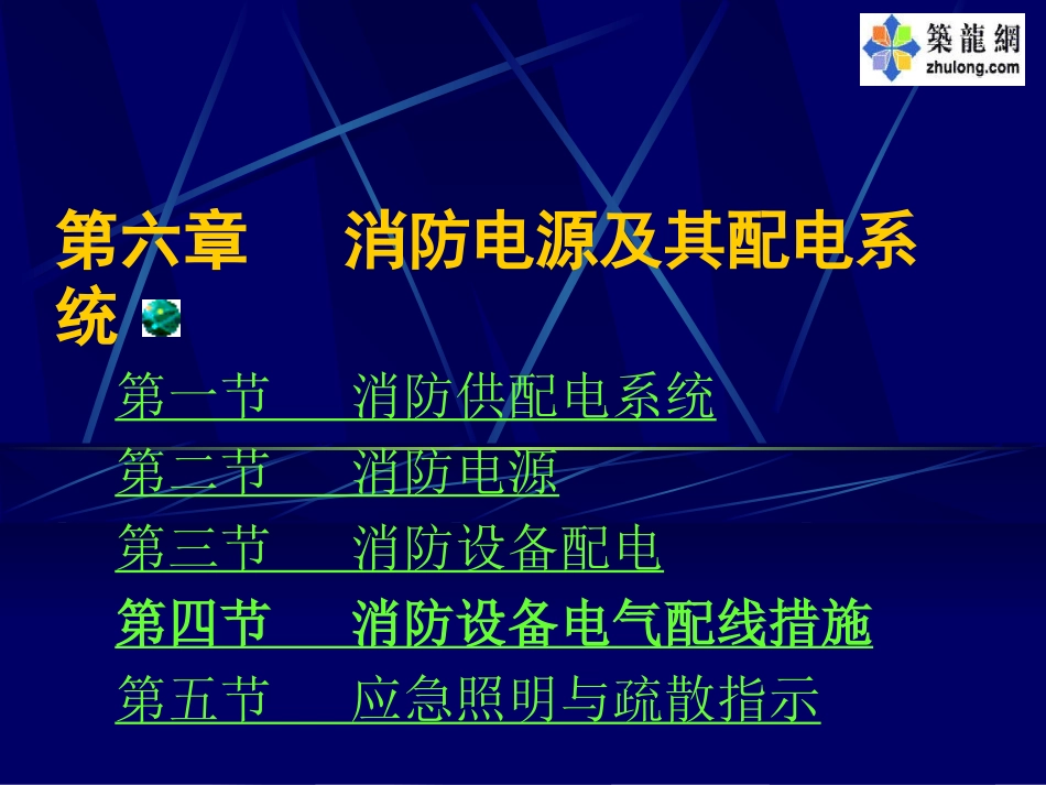 消防电源及其配电系统_第1页