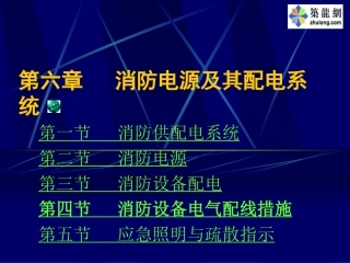 消防电源及其配电系统