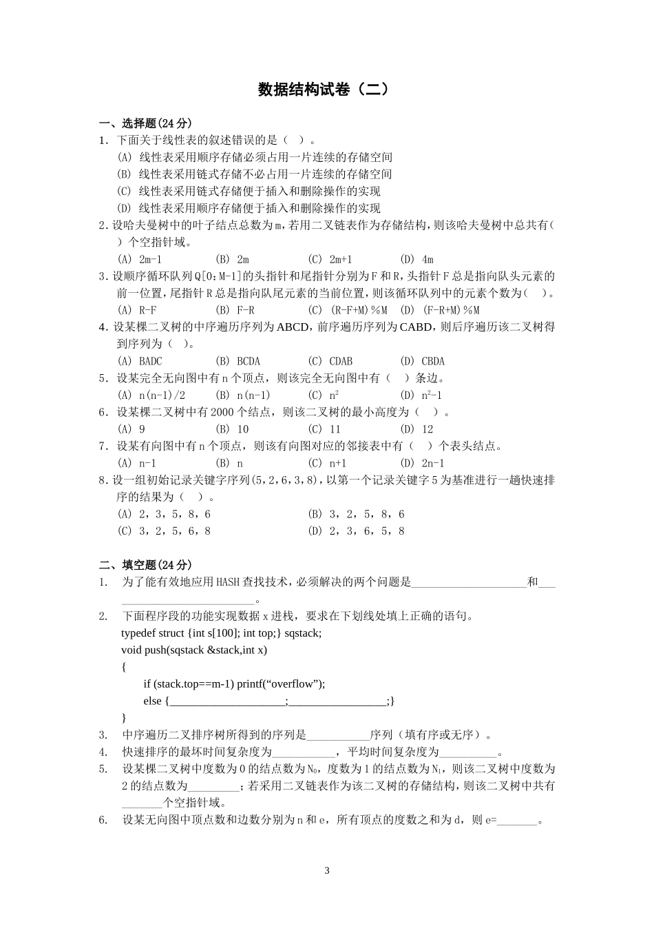 算法与数据结构试题及答案_第3页