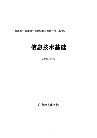 信息技术教案(必修)完整教科书