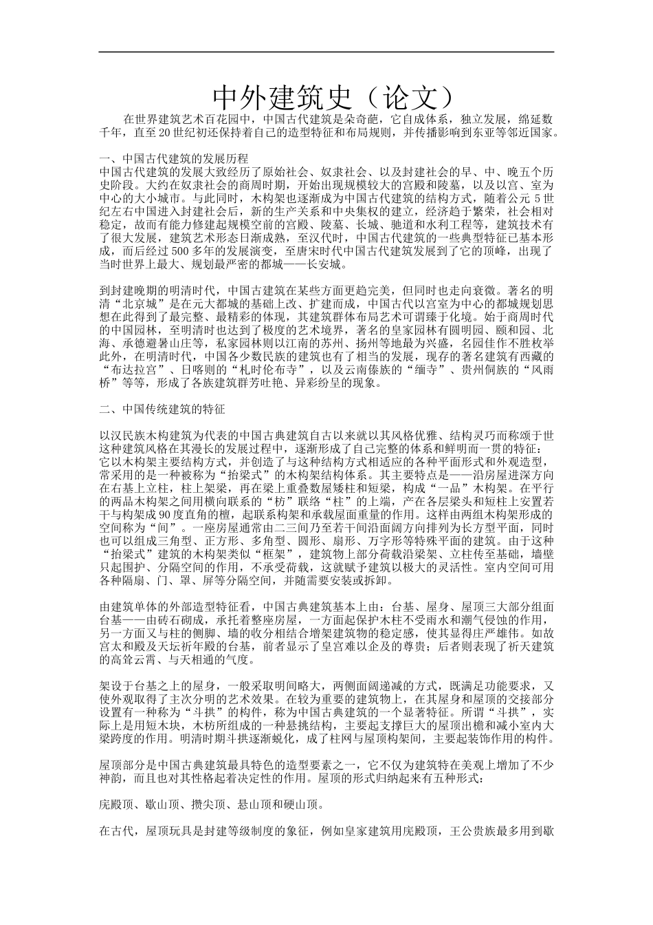 中外建筑史 论文_第1页