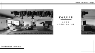 室内软装设计方案