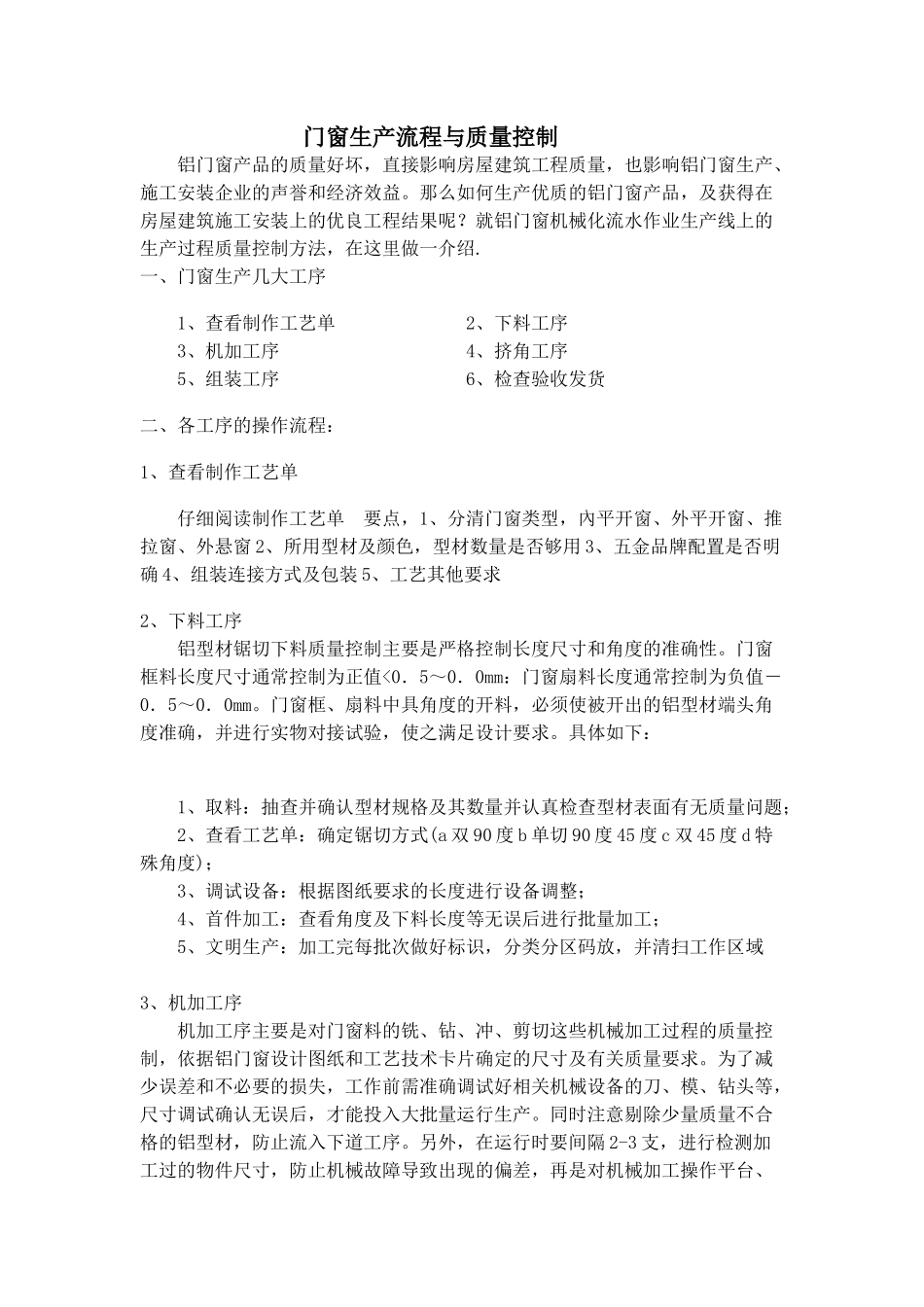 铝合金门窗生产流程及质量控制_第1页