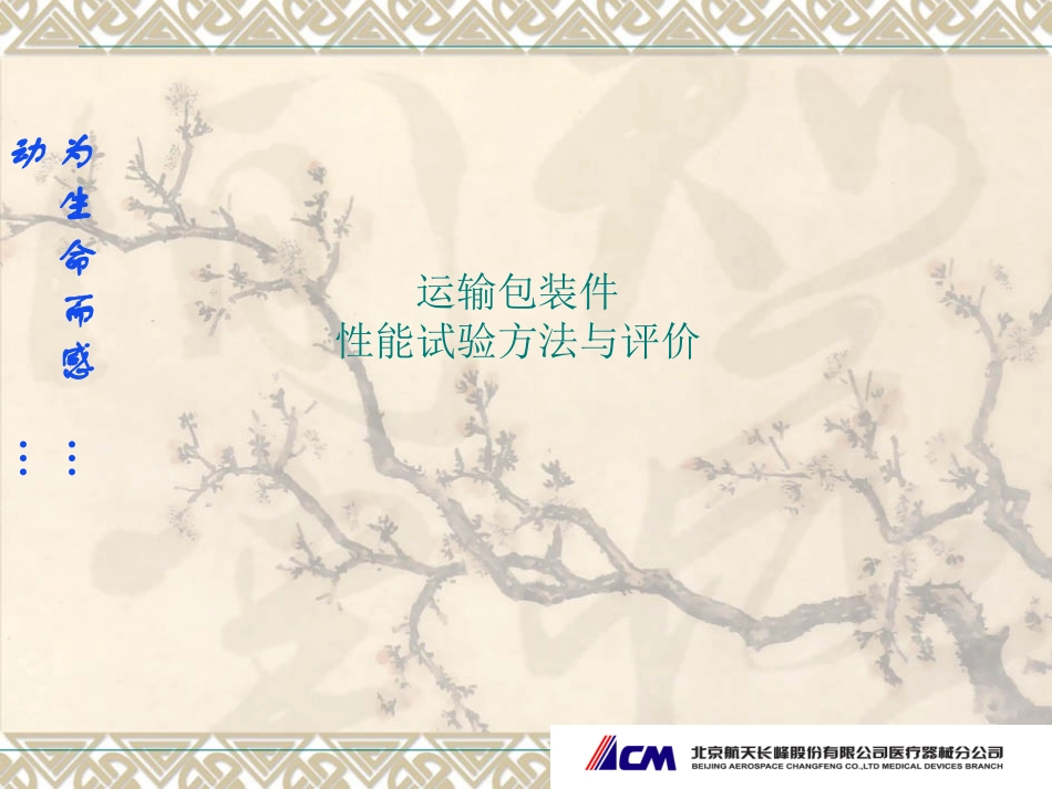 运输包装件性能测试评价过程与方法2008_第1页