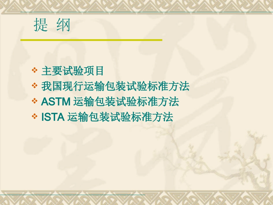 运输包装件性能测试评价过程与方法2008_第2页