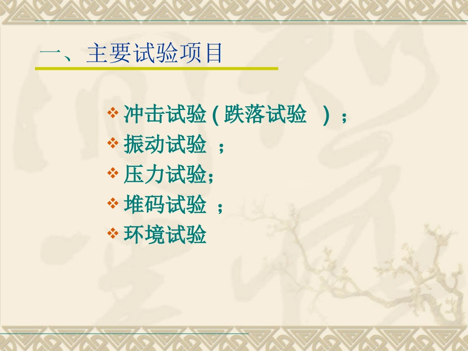 运输包装件性能测试评价过程与方法2008_第3页