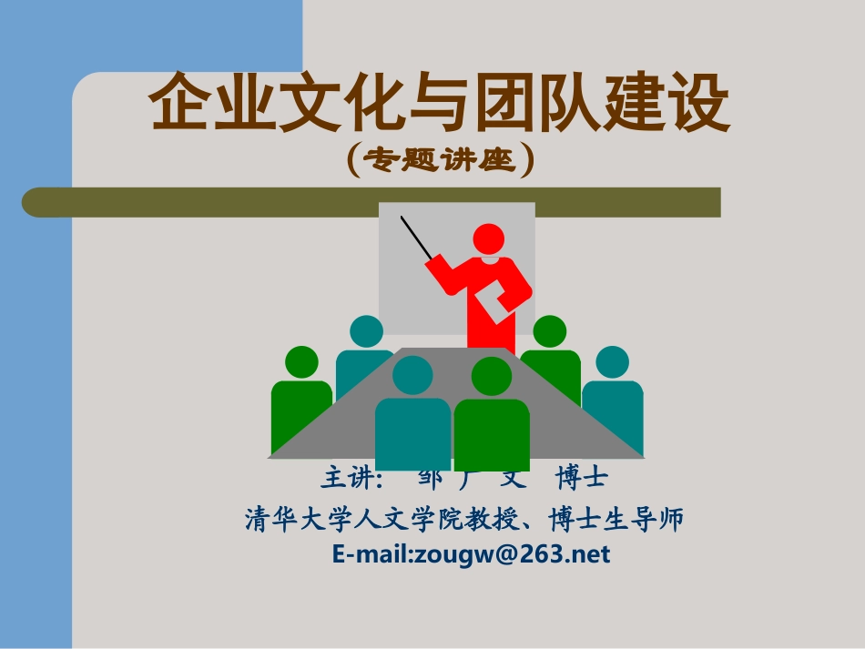 企业文化与团队建设全案_第1页