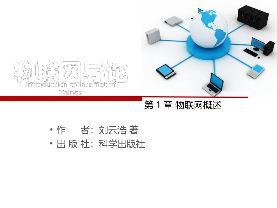 物联网导论_第1章_物联网概述_第3页