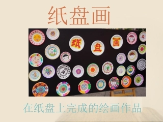 纸盘画.ppt