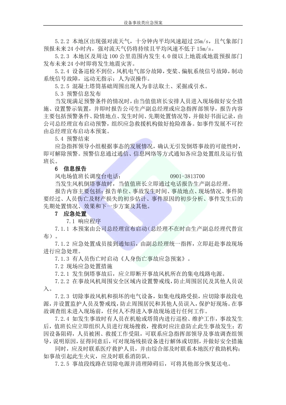 风机倒塔事故应急预案_第3页