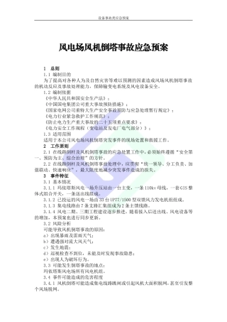 风机倒塔事故应急预案
