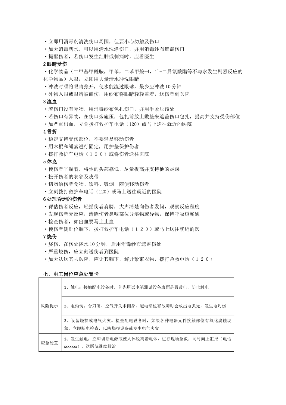 岗位应急处置卡大全2018_第3页