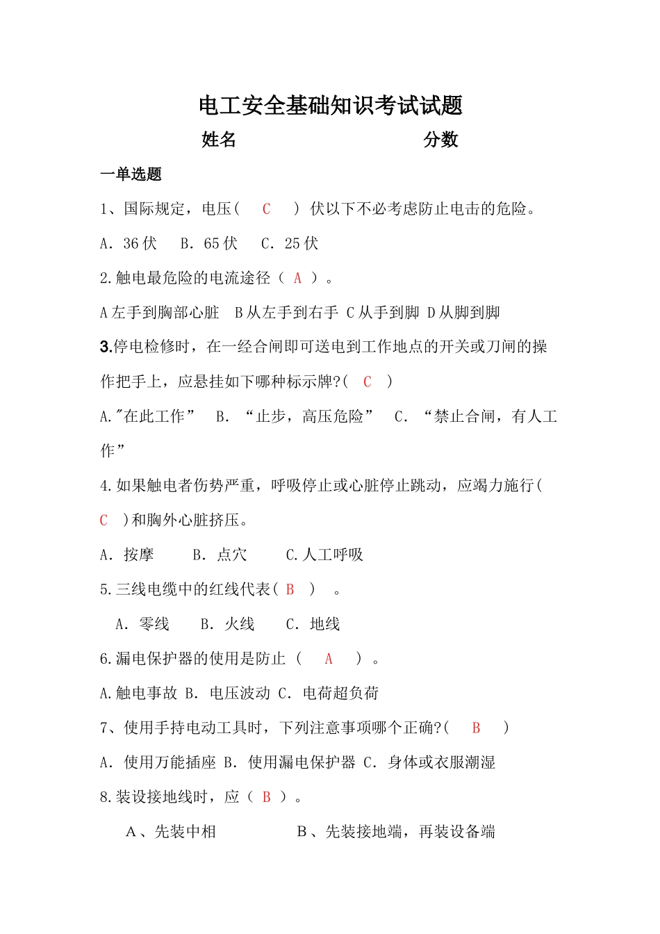 电工安全基础知识考试试题_第1页