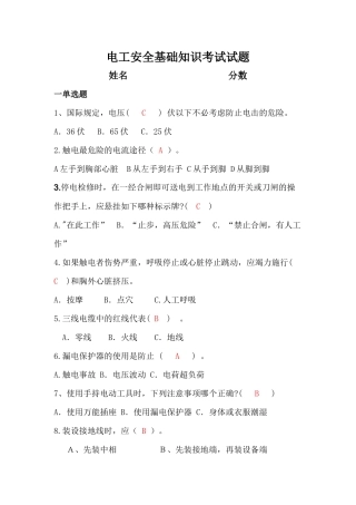 电工安全基础知识考试试题